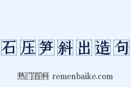 石压笋斜出造句是什么意思的图片
